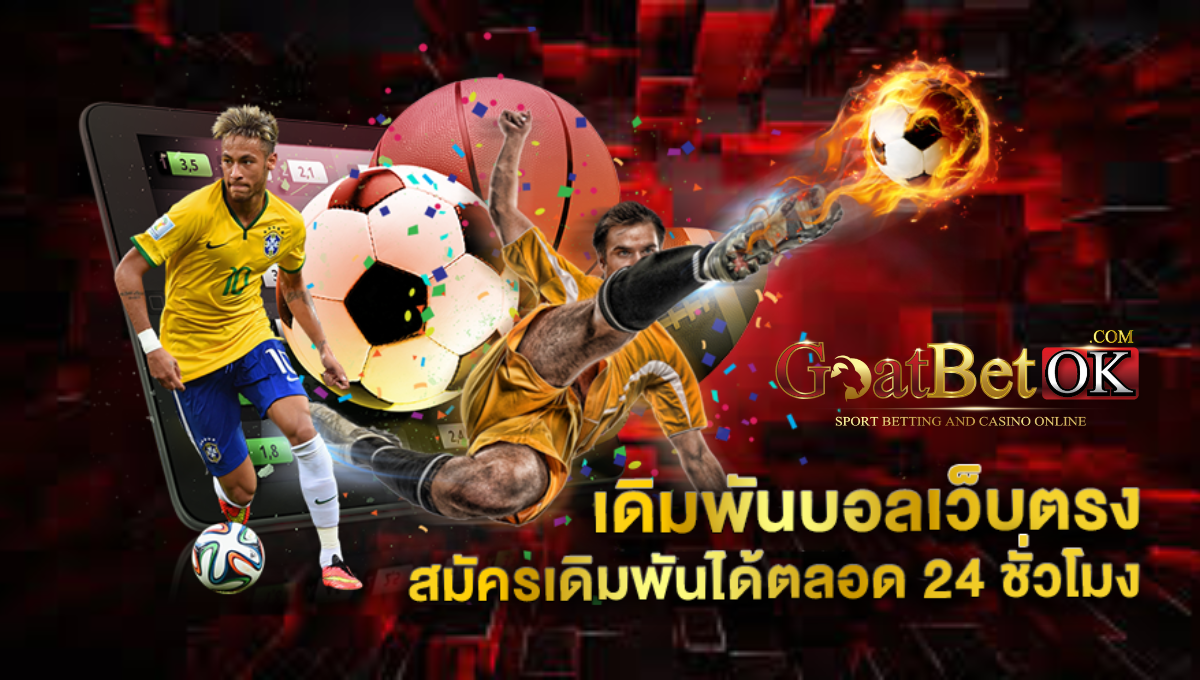 แทงบอลเว็บตรง